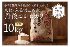 2025年産 京都・久美浜三谷産 丹後コシヒカリ「三谷幸米」 玄米 10kg　MM00016
