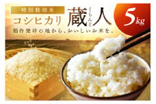 令和7年産 特別栽培米コシヒカリ 蔵人（くらんど） 精米5kg　GF00005