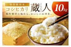 令和7年産 特別栽培米コシヒカリ 蔵人（くらんど） 精米10kg　GF00006