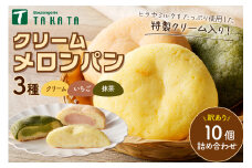 【訳あり】クリームメロンパン3種10個詰め合わせ（クリーム入り）　BT00012