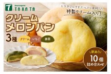 【訳あり】クリームメロンパン3種10個詰め合わせ（クリーム入り）　BT00012