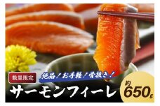【数量限定100】絶品！お手軽！骨抜き！日本海産 サーモンフィーレ 約650g　YK00160