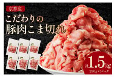 京都産こだわりの豚肉 こま切れ　1.5kg （250g×6パック）　TN00020