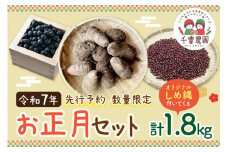 【先行予約/数量限定30】農家直送　令和7年お正月セット　1.8kg 野菜 麦 しめ縄 オリジナル 栽培期間中 無農薬 農薬不使用 有機肥料 黒豆 くろまめ 里芋 さといも 小豆 あずき お正月準備 年越し おせち 料理 手作り  和食 2025 年末 年始 送料無料　SJ00007