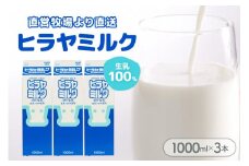 ヒラヤミルク　1000ml×3本　AM00635