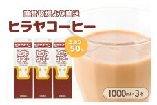 ヒラヤコーヒー　1000ml×3本　AM00636