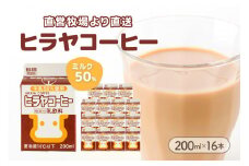 ヒラヤコーヒー　200ml×16本　AM00638