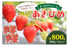 【先行予約／数量限定200】京都・まつみやファームのいちご（あきひめイチゴ）4パック（2025年3月中旬～発送）　DE00080