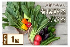 有機野菜・京野菜の『京都やおよし』のお野菜詰め合わせ　AA00017