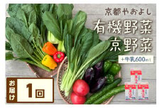 有機野菜・京野菜の『京都やおよし』のお野菜＆牛乳200ml×3本の詰め合わせ　AA00023
