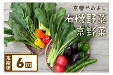【定期便】合計6回お届け　有機野菜・京野菜の『京都やおよし』のお野菜詰め合わせ　AA00018