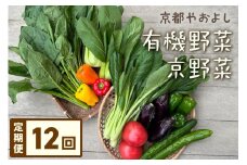 【定期便】合計12回お届け　有機野菜・京野菜の『京都やおよし』のお野菜詰め合わせ　AA00019