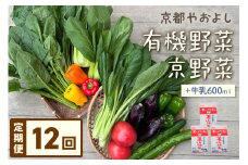 【定期便】合計12回お届け　有機野菜・京野菜の『京都やおよし』のお野菜＆牛乳200ml×3本の詰め合わせ　AA00025