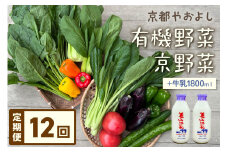 【定期便】合計12回お届け　有機野菜・京野菜の『京都やおよし』のお野菜＆牛乳900ml×2本の詰め合わせ　AA00032