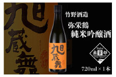 弥栄鶴旭蔵舞 720ml　AM00679