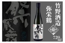弥栄鶴祭蔵舞 720ml　AM00681