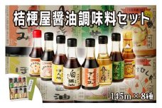 桔梗屋醤油調味料詰め合わせ145ml×8本入り　醤油調味料 セット 詰め合わせ 卵かけ専用 豆腐専用 からあげ専用 刺身用甘露醤油 だいだい搾り汁のぽんず 白だし醤油 焼き肉のたれ 合わせ酢 贈り物 常温 送料無料　AM00577