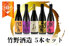 竹野酒造　特選地酒5本セット　AM00682