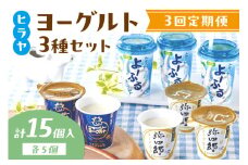 ヒラヤヨーグルトセット　定期便　月1回×3ヵ月　AM00612