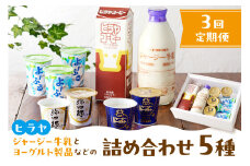 ジャージー牛乳&ジャージーヨーグルト&よーふる &弥四郎ヨーグルト&コーヒー牛乳のセット　定期便　月1回×3ヵ月　AM00677