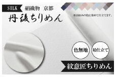 絹織物　京都「丹後ちりめん」色無地　袷仕立て　紋意匠ちりめん（天保元年創業吉村商店）　YO00053