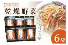 京丹後産 乾燥野菜（人参） 6袋入り　LK00002
