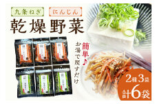 京丹後産 乾燥野菜（九条ねぎ&人参セット） 各3袋×2種　LK00003