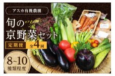 野菜 定期便 4回【アスカ有機農園】京の旬野菜セットS（栽培期間中農薬・化学肥料不使用）＜京都 オーガニック アクション加盟＞京野菜セット・野菜 詰め合わせ・京都 定期便・野菜 定期　AY00006