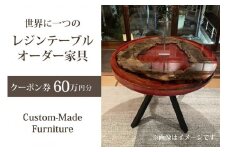 世界に一つのレジンテーブルオーダー家具（クーポン券60万円分）オーダーメイド家具・工芸品・インテリア・1点もの・一点もの　DP00001