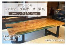 世界に一つのレジンテーブルオーダー家具（クーポン券150万円分）オーダーメイド家具・工芸品・インテリア・1点もの・一点もの　DP00002