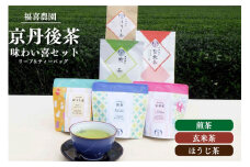 福喜農園　京丹後茶味わい喜セット　FN00002