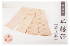 丹後帯 半幅帯「源氏香」（薄ピンク）　FY00055