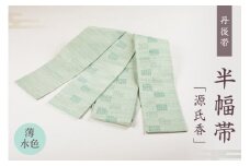 丹後帯 半幅帯「源氏香」（薄水）　FY00057