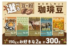 5種類から２つ選べる　 自家焙煎コーヒー豆　お試しセット　300ｇ（約30杯分）挽き方が選べる　八月の犬　HA00020
