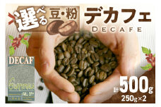 【デカフェ】自家焙煎　グアテマラ カフェインレスコーヒー豆 500g（250g×2）八月の犬　珈琲豆　ドリップ　マタニティー　HA00022