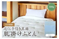 天然繊維近江手引き真綿　肌掛ふとん　500g （カバー付「ブルー」）　HT00058