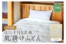 天然繊維近江手引き真綿　肌掛ふとん　500g （カバー付「ピンク」）　HT00057
