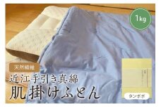 天然繊維　近江手引き真綿　肌掛ふとん　1kg（カバー付「タンポポ」）　HT00106
