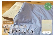 天然繊維　近江手引き真綿　肌掛ふとん　1kg（カバー付「ピンク」）　HT00107