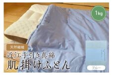 天然繊維　近江手引き真綿　肌掛ふとん　1kg（カバー付「ブルー」）　HT00108