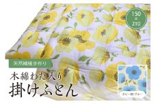 天然繊維手作り　木綿わた入り掛ふとん（ポピー柄「ブルー」）　HT00095