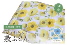 天然繊維手作り　木綿わた入り敷ふとん（ポピー柄「ブルー」）　HT00097