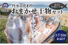 ＜3・7・10月お届け＞丹水こだわりおまかせ干物セット（さば&季節の干物）　FS00008