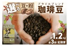 【定期便全3回】挽き方が選べる　自家焙煎コーヒー豆　ブラジルブレンド　400g（約40杯分）　2カ月に１回×3回お届け　八月の犬　HA00029