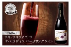 京丹後産サペラヴィスパークリング  丹波ワイン　発砲ワイン　赤ワイン　スパークリングワイン　750ml　NZ00013
