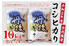 令和6年産　京都丹後産　コシヒカリ10kg（5kg×2袋）　ST00053