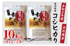 令和6年産　京都丹後産　特別栽培米コシヒカリ10kg（5kg×2袋）　ST00048