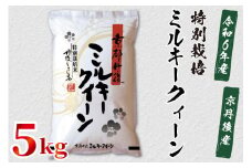 令和6年産　京都丹後産　特別栽培米ミルキークイーン5kg（5kg×1袋）　ST00051