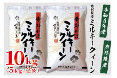 令和6年産　京都丹後産　特別栽培米ミルキークイーン10kg（5kg×2袋）　ST00050