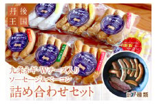 京都【丹後王国】九条ネギ・Wチーズ入りソーセージ＆ベーコン 詰め合わせセット　TO00094